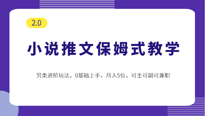 小说推文保姆式教学2.0，另类进阶玩法，0基础上手，月入5位，可主可副可兼职-颜夕资源网-第15张图片