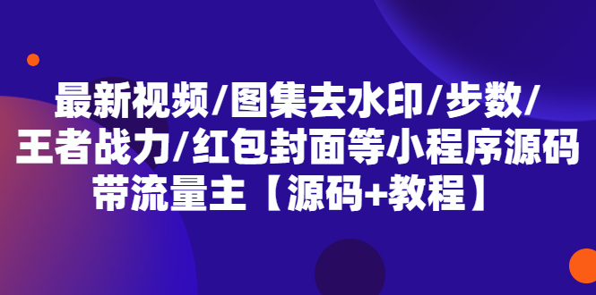 最新视频/图集去水印/步数/王者战力/红包封面等 带流量主(小程序源码+教程)-颜夕资源网-第15张图片