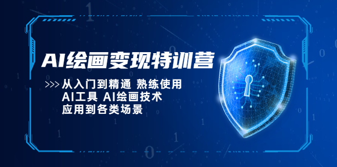 AI绘画变现特训营，从入门到精通 熟练使用AI工具 AI绘画技术应用到各类场景-颜夕资源网-第15张图片