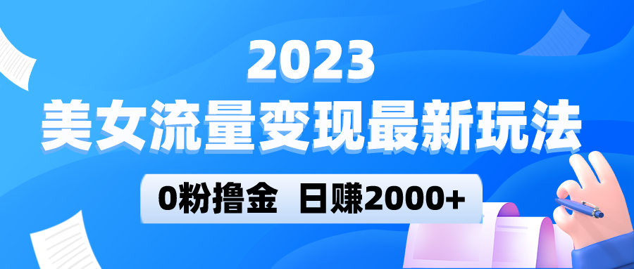 美女流量变现最新玩法，0粉撸金，日赚2000+，实测日引流300+-颜夕资源网-第15张图片