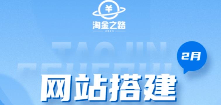 淘金之路网站搭建课程，从零开始搭建知识付费系统自动成交站-颜夕资源网-第15张图片