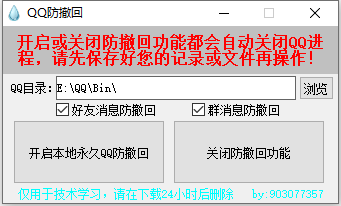 PC一键QQ消息防撤回软件 v1.0.0-颜夕资源网-第15张图片