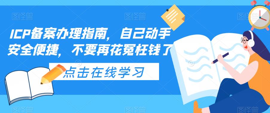 ICP备案办理指南，自己动手安全便捷，不要再花冤枉钱了-颜夕资源网-第15张图片