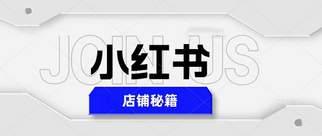 小红书店铺秘籍，最简单教学，最快速爆单，日入1000+-颜夕资源网-第15张图片