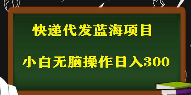 2023最新蓝海快递代发项目，小白零成本照抄也能日入300+-颜夕资源网-第15张图片