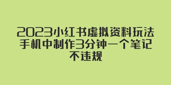 2023小红书虚拟资料玩法，手机中制作3分钟一个笔记不违规-颜夕资源网-第15张图片