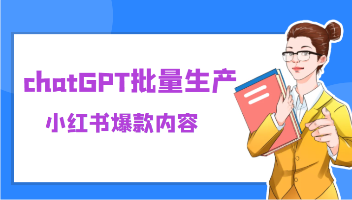 利用chatGPT批量生产小红书爆款内容，麻麻再也不用担心不会写小红书文案了-颜夕资源网-第15张图片