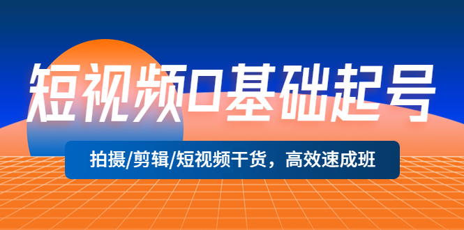 短视频0基础起号，拍摄/剪辑/短视频干货，高效速成班-颜夕资源网-第15张图片