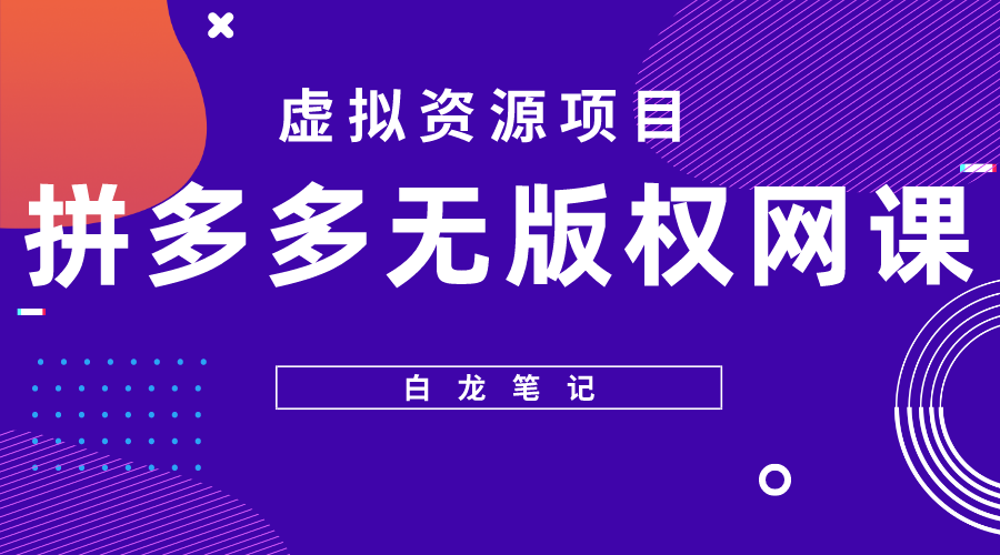 拼多多无版权网课项目，月入5000的长期项目，玩法详细拆解-颜夕资源网-第15张图片