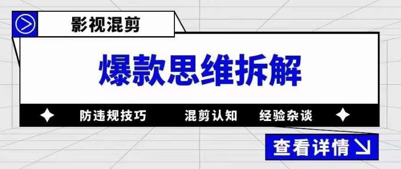 影视混剪爆款思维拆解 从混剪认知到0粉小号案例 讲防违规技巧 各类问题解决-颜夕资源网-第15张图片