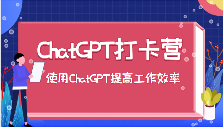 ChatGPT打卡营，教你更好地使用ChatGPT来提高工作效率-颜夕资源网-第15张图片