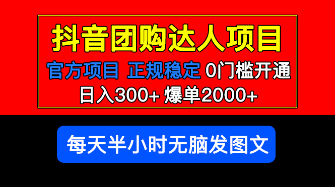 官方扶持正规项目 抖音团购达人 日入300+爆单2000+0门槛每天半小时发图文-颜夕资源网-第15张图片