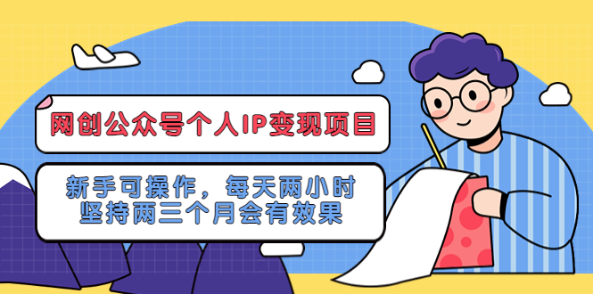 网创公众号个人IP变现项目：新手可操作，每天两小时，坚持两三个月会有效果-颜夕资源网-第15张图片