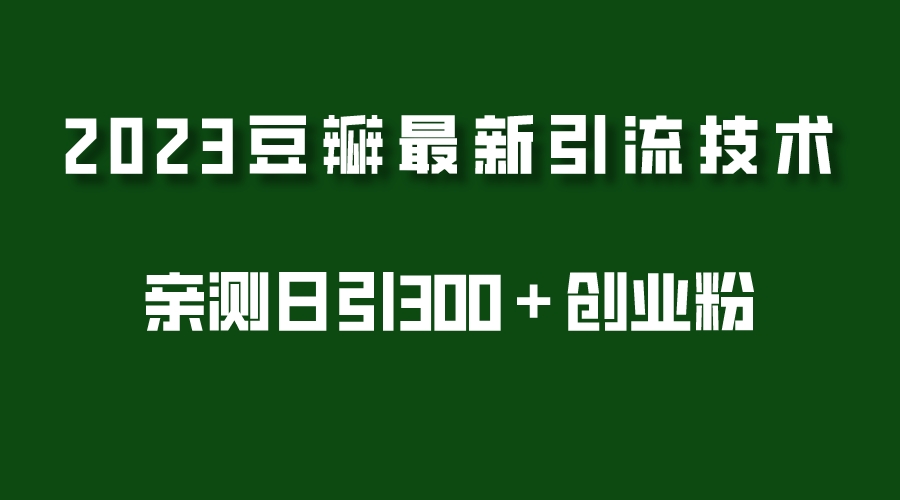 2023豆瓣引流最新玩法，实测日引流创业粉300＋（7节视频课）-颜夕资源网-第15张图片