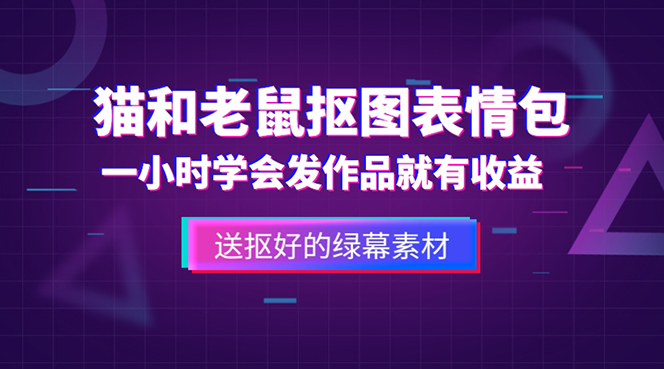 外面收费880的猫和老鼠绿幕抠图表情包视频制作，一条视频变现3w+教程+素材-颜夕资源网-第15张图片