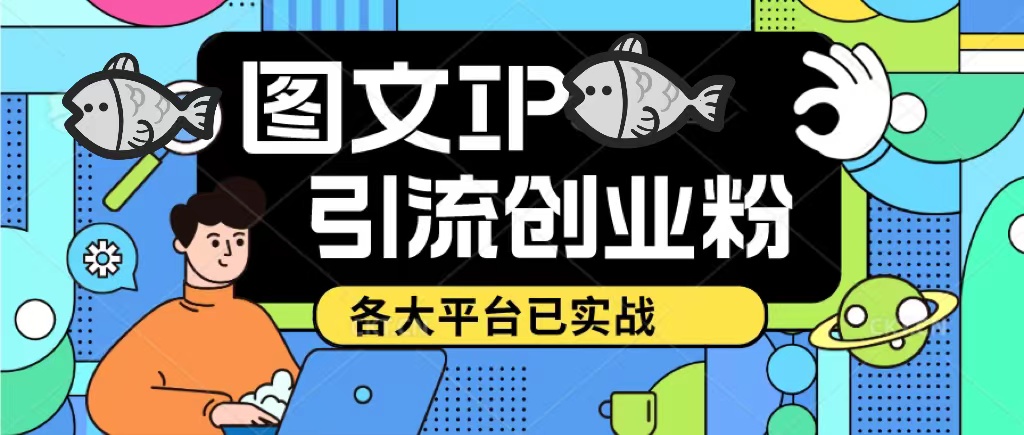 价值1688的抖音快手小红书图文ip引流实操课，日引50-100！各大平台已经实战-颜夕资源网-第15张图片