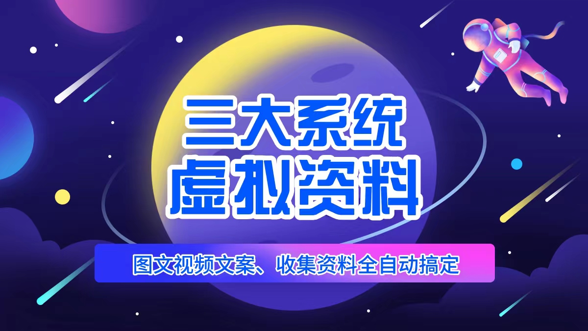 三大系统帮你运营资料项目，图文视频资料全自动搞定，不用动手日赚800+-颜夕资源网-第15张图片