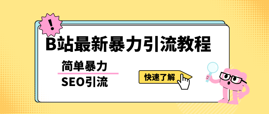 b站最新引流方法，暴力SEO引流玩法，一天可以量产几百个视频（附带软件）-颜夕资源网-第15张图片