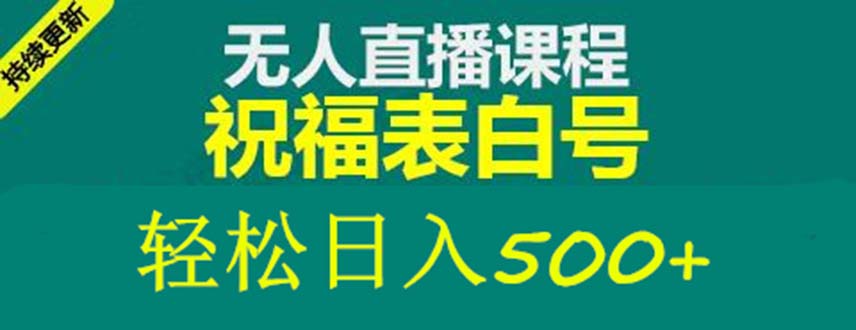 外面收费998最新抖音祝福号无人直播项目 单号日入500+【详细教程+素材】-颜夕资源网-第15张图片