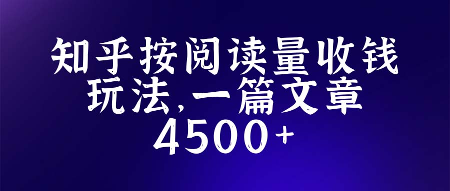 知乎创作最新招募玩法，一篇文章最高4500【详细玩法教程】-颜夕资源网-第15张图片