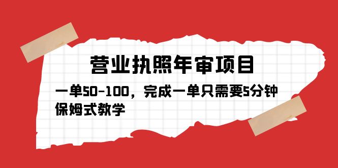 营业执照年审项目，一单50-100，完成一单只需要5分钟，保姆式教学-颜夕资源网-第15张图片