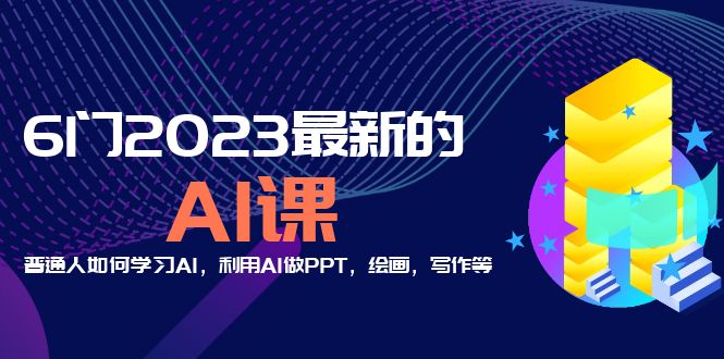 分享6门2023最新的AI课：普通人如何学习AI，利用AI做PPT，绘画，写作等-颜夕资源网-第15张图片