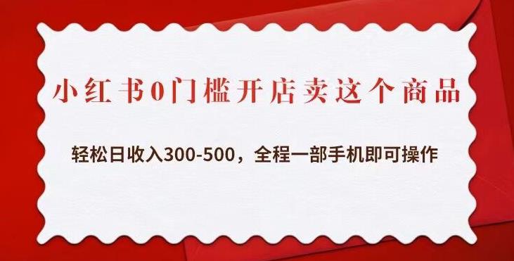 小红书0门槛开店卖这个商品，轻松日收入300-500，全程一部手机即可操作-颜夕资源网-第15张图片