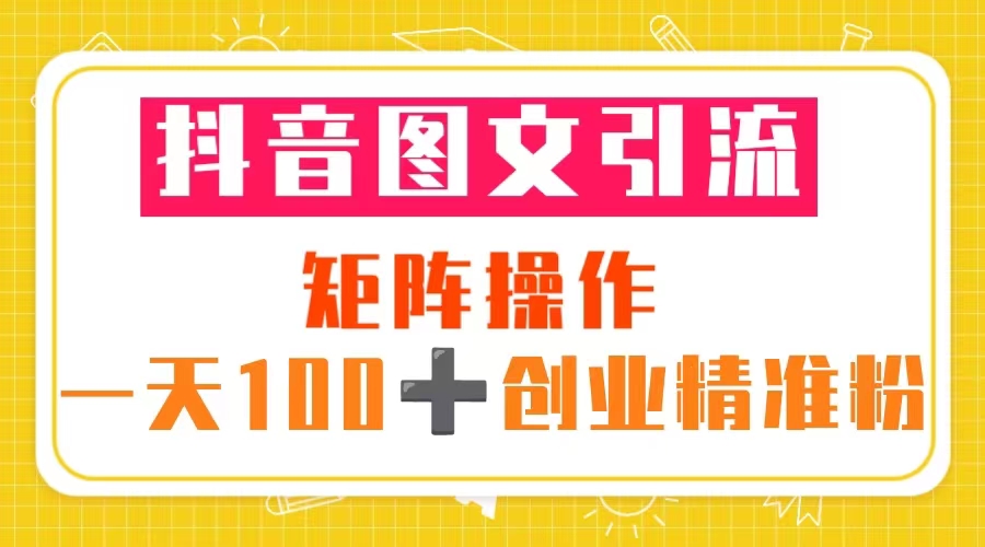 抖音图文引流 矩阵操作 一天100+创业精准粉（5节视频课+素材模板）-颜夕资源网-第15张图片