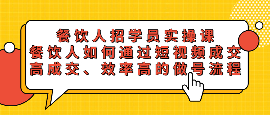 餐饮人招学员实操课，餐饮人如何通过短视频成交，高成交、效率高的做号流程-颜夕资源网-第15张图片