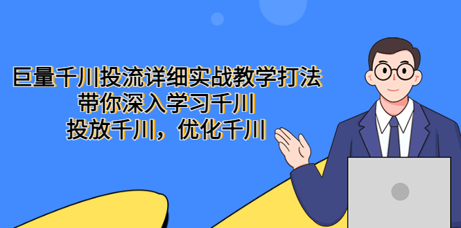 巨量千川投流详细实战教学打法：带你深入学习千川，投放千川，优化千川-颜夕资源网-第15张图片