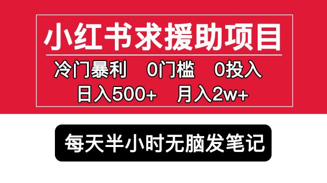 小红书求援助项目，冷门但暴利0门槛无脑发笔记日入500+月入2w可多号操作-颜夕资源网-第15张图片