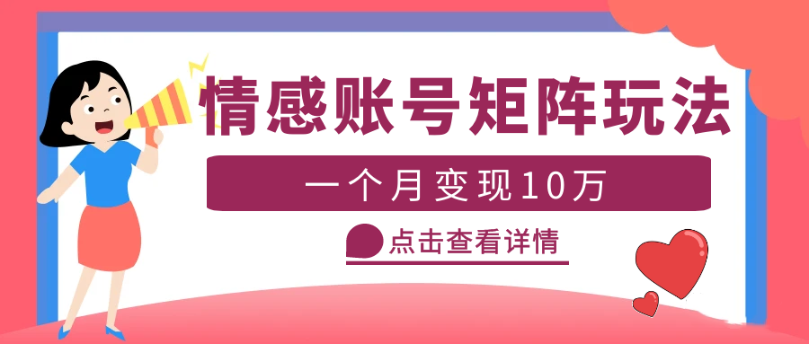 云天情感账号矩阵项目，简单操作，月入10万+可放大（教程+素材）-颜夕资源网-第15张图片