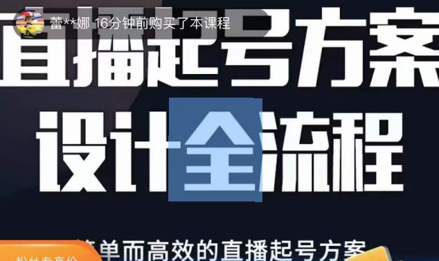 2023正价控流起号课，直播起号方案设计全流程，简单而高效的直播起号方案-颜夕资源网-第15张图片