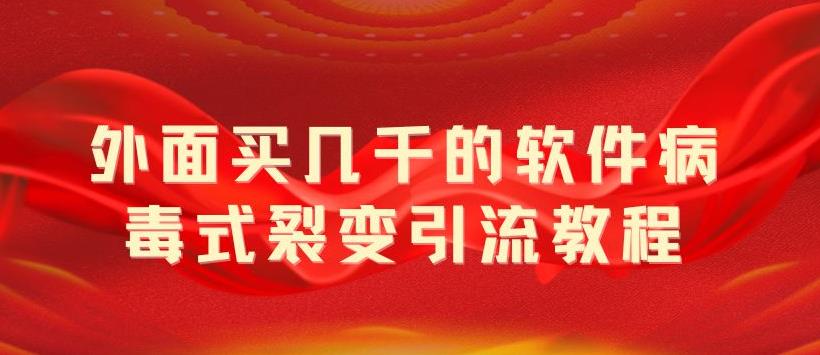 外面卖几千的软件病毒式裂变引流教程，病毒式无限吸引精准粉丝-颜夕资源网-第15张图片