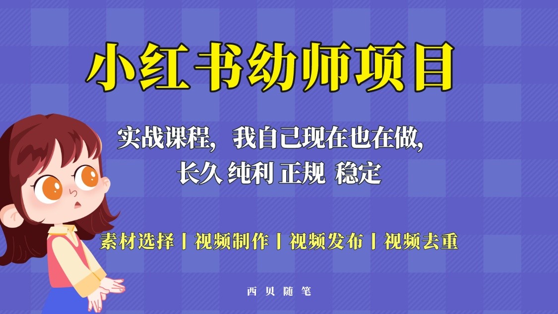 单天200-700的小红书幼师项目（虚拟），长久稳定正规好操作-颜夕资源网-第15张图片