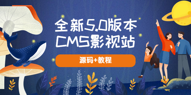 全新5.0版本CMS影视站 无授权搭建即可使用 内容全自动采集 (源码+教程)-颜夕资源网-第15张图片