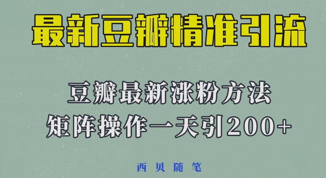 2023年最新的豆瓣引流方法，矩阵操作，一天引流200+-颜夕资源网-第15张图片