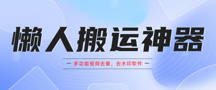 懒人搬运神器，多功能视频去重，去水印软件手机版app-颜夕资源网-第15张图片