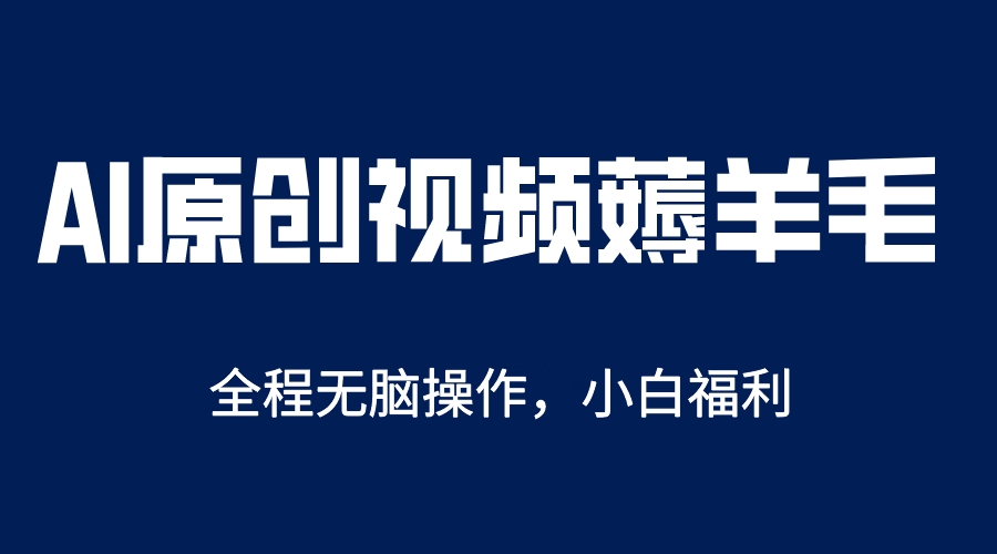 AI一键原创教程，解放双手薅羊毛，单账号日收益200＋-颜夕资源网-第15张图片