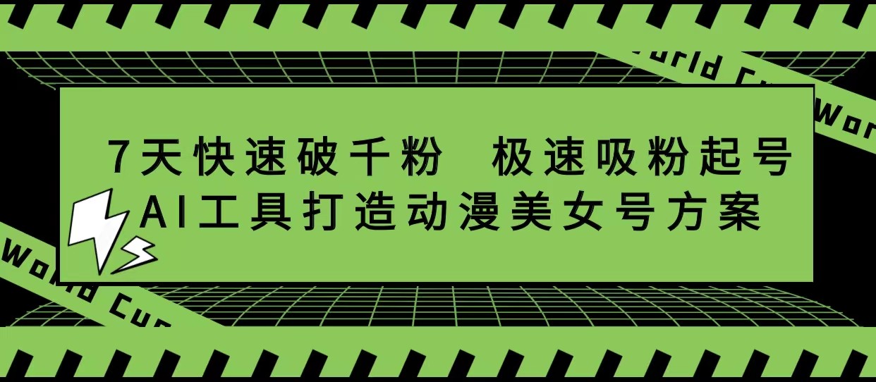 抖音7天快速破千粉，极速吸粉起号，AI工具打造动漫美女号方案-颜夕资源网-第15张图片