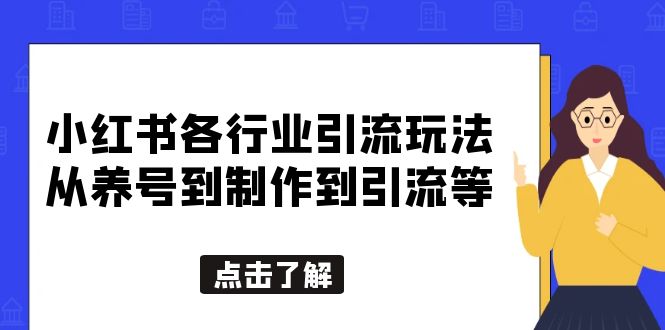 小红书各行业引流玩法，从养号到制作到引流等，一条龙分享给你-颜夕资源网-第15张图片