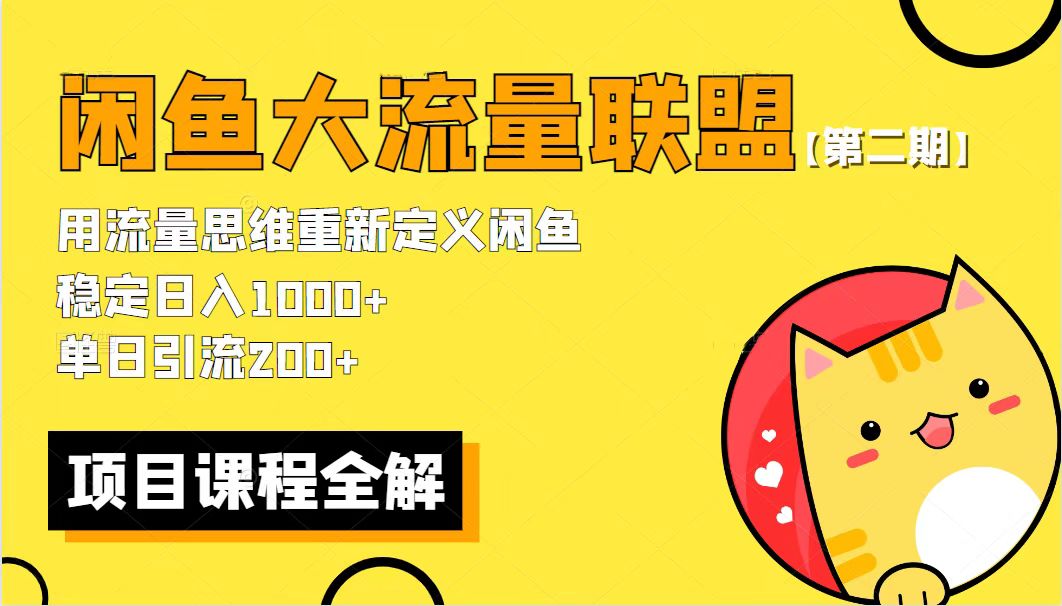 价值1980最新闲鱼大流量联盟骚玩法，单日引流200+，稳定日入1000+【第二期】-颜夕资源网-第15张图片