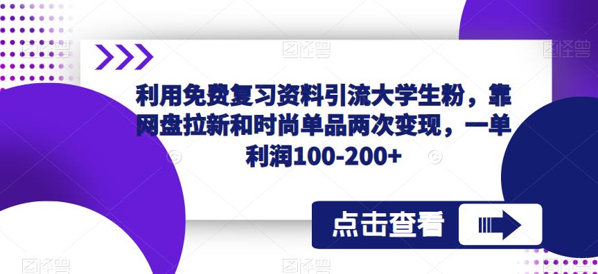 利用免费复习资料引流大学生粉，靠网盘拉新和时尚单品两次变现，一单利润100-200+-颜夕资源网-第15张图片