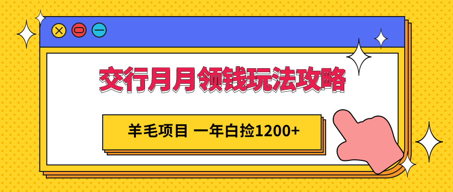 交行月月领钱玩法攻略；羊毛项目，一年白送你1200+-颜夕资源网-第15张图片