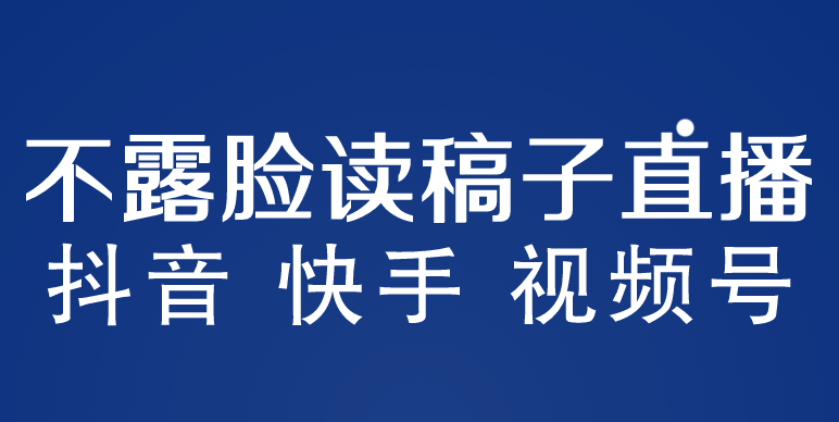 不露脸读稿子直播玩法，抖音快手视频号，月入3w+详细视频课程-颜夕资源网-第15张图片