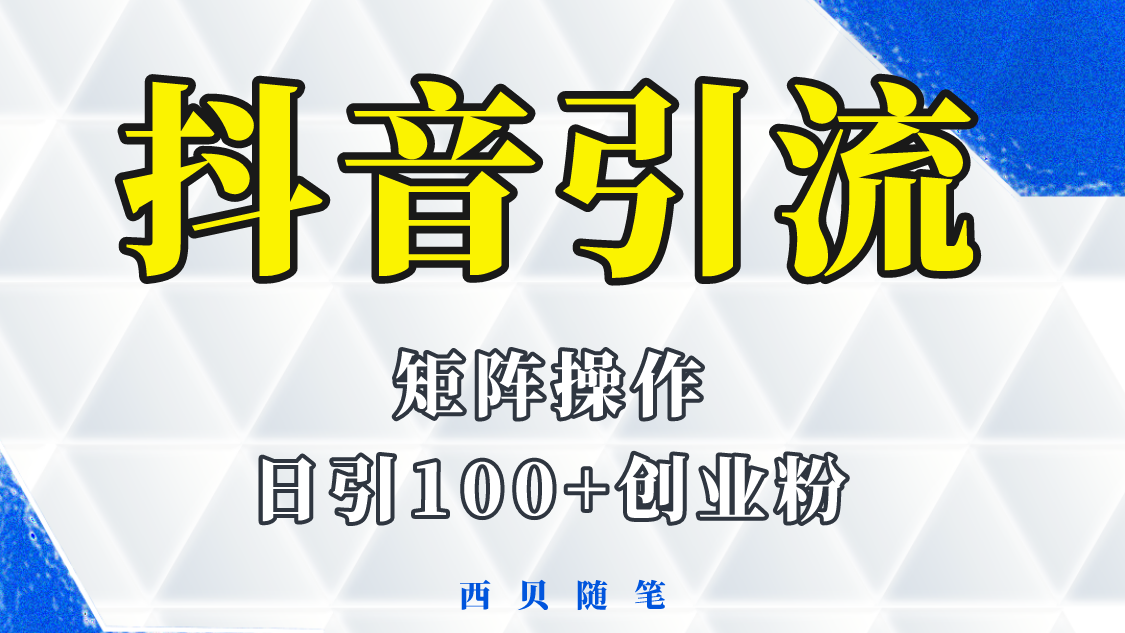 分享如何通过抖音图文引流，矩阵操作日引百粉的方法和实操-颜夕资源网-第15张图片