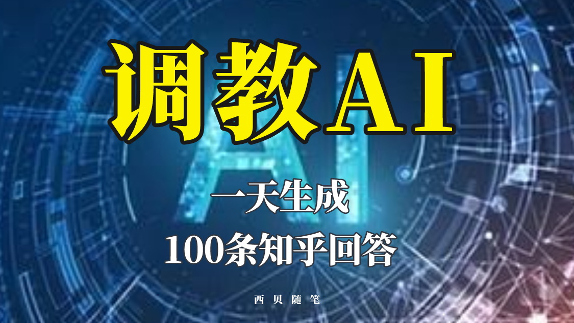 分享如何调教AI，一天生成100条知乎文章回答-颜夕资源网-第15张图片