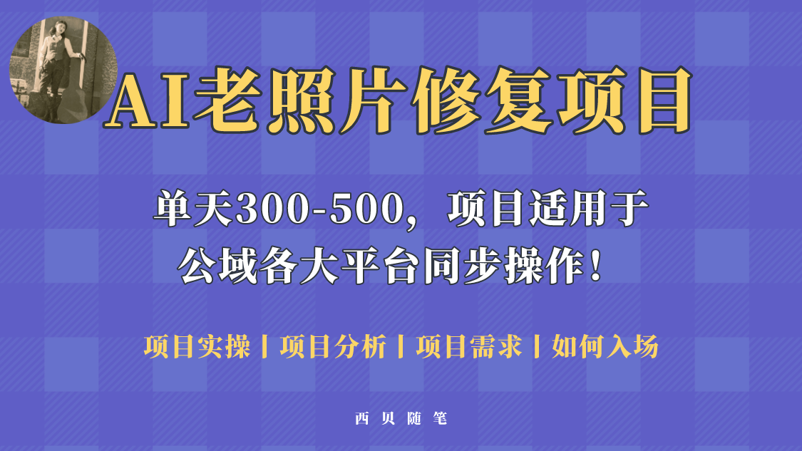 人人都能做的AI老照片修复项目，0成本0基础即可轻松上手，祝你快速变现-颜夕资源网-第15张图片