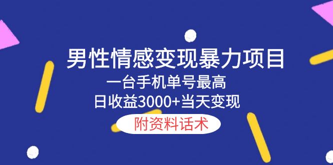 男性情感变现暴力项目，一台手机单号最高日收益3000+当天变现，附资料话术-颜夕资源网-第15张图片