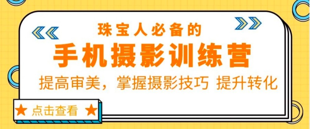 珠宝人必备的手机摄影训练营第7期：提高审美，掌握摄影技巧 提升转化-颜夕资源网-第15张图片